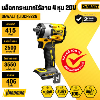 DEWALT DCF922N บล็อกกระแทกไร้สาย 4 หุน 20V
