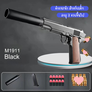 💥 FUNBOX ปืนของเล่นเด็ก M1911 บันเทิง ยิงกระสุนอ่อน พร้อมปลอ…