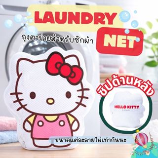 🧸 ถุงซักผ้า Sanrio ลายน่ารักสุดคิ้วท์ 💗 ซิปซ่อน ป้องกันผ้าเส…