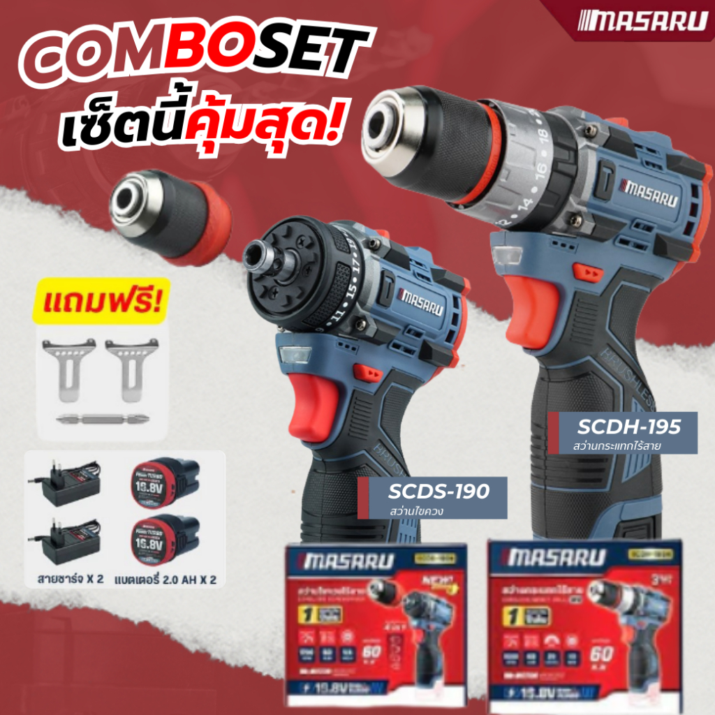 MASARU COMBO SET สว่านไขควง SCDS-190 และ สว่านกระแทกไร้สาย SCDH-195 16.8V