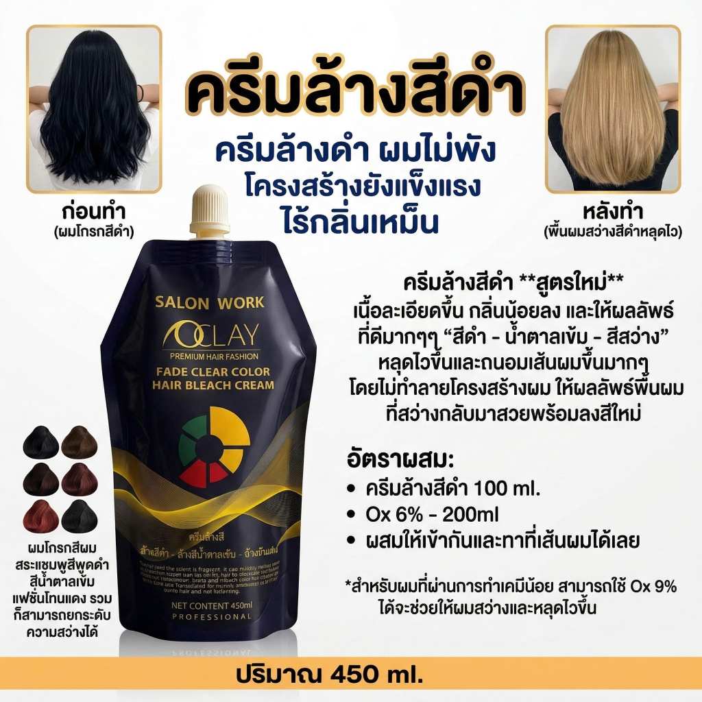 (A11)ครีมล้างสีดำ oclay สำหรับกลุ่มลูกค้าโกรกดำและน้ำตาลเข้มและโทนแดง ไม่ต้องฟอกให้พังได้พื้นที่ไปต่อสีแฟชั่นได้