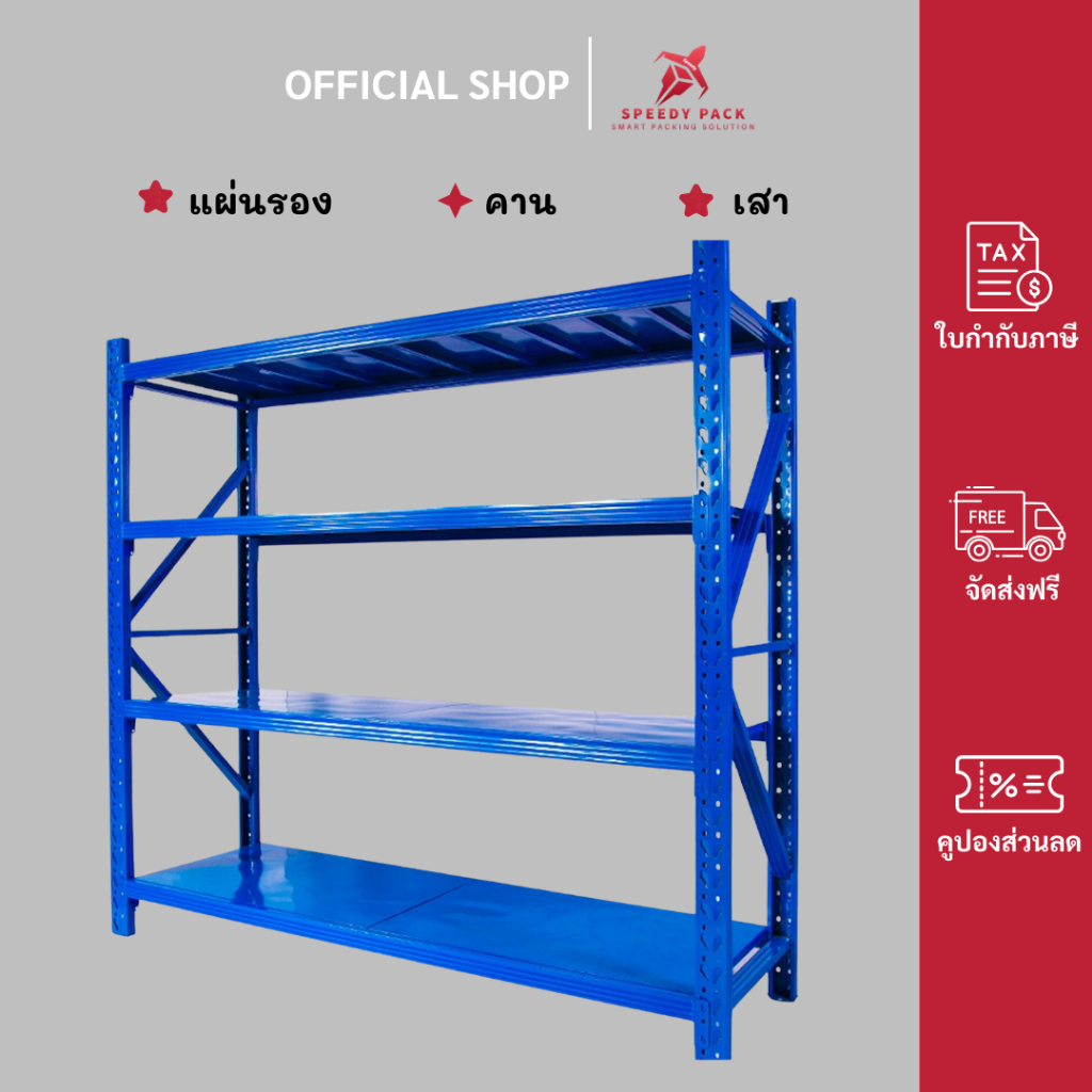 speedy【แบบแยกชิ้น】 ชั้นวางของ 4ชั้น เหล็ก 200cm*200cm*60cm วางสินค้าวางของในครัว ใช้โกดัง warehouse 