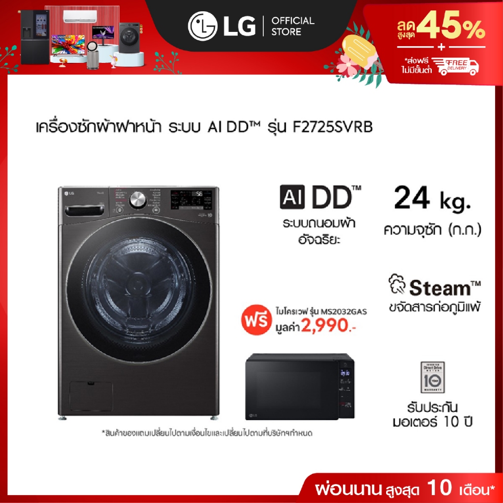 LG เครื่องซักผ้าฝาหน้า 24 กก. รุ่น F2725SVRB ฟรี ไมโครเวฟ รุ่น MS2032GAS