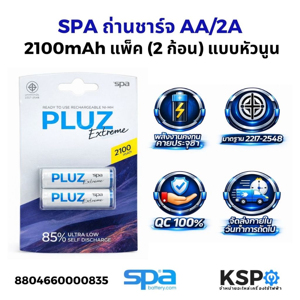 Spa ถ่านชาร์จ AA/2A 2100mAh แพ็ค 2/4 ก้อน (Battery)