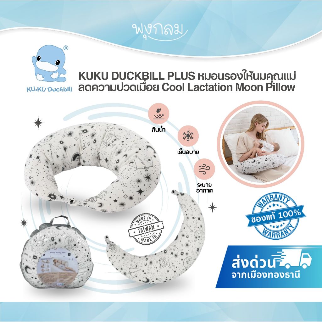 KUKU DUCKBILL PLUS หมอนรองให้นมคุณแม่ ลดความปวดเมื่อย Cool Lactation Moon Pillow