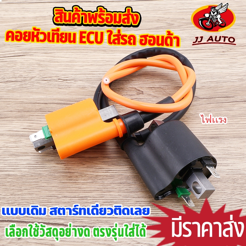 คอยหัวเทียน ECU ใส่ได้ทุกรุ่นของรถฮอนด้า -รุ่นหัวฉีด คอยไฟเดิม สีส้ม /ดำ สายยาว ไฟเเรง พร้อมฝาครอบหัวเทียน – โปรปัง