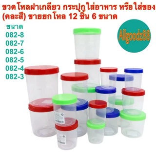กระปุกใส่อาหาร ขวดโหลฝาเกลียว (คละสี) ขายยกโหล มี 6 ขนาด(รหัส 082-8 ถึง 082-3ความจุ 65-550 มล.)*สามารถออก