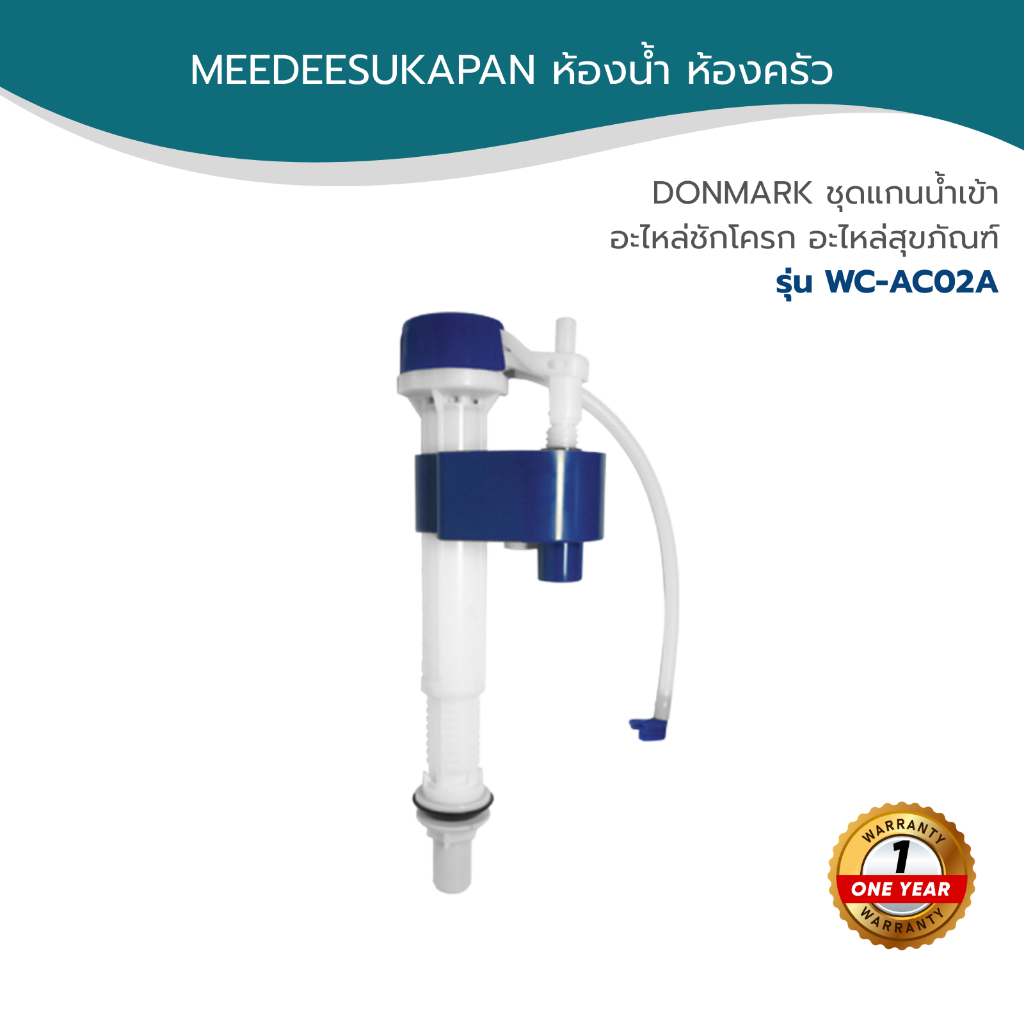 DONMARK ชุดแกนน้ำเข้า อะไหล่ชักโครก อะไหล่สุขภัณฑ์ รุ่น WC-AC02A