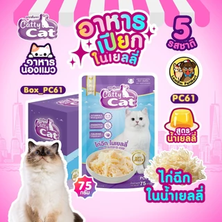 (ขายยกกล่อง 12 ซอง) อาหารเปียกแมว CattyCat ไก่ฉีกในน้ำเยลลี่ (5 รสชาติ) บำรุงสายตาดีต่อระบบขับถ่าย