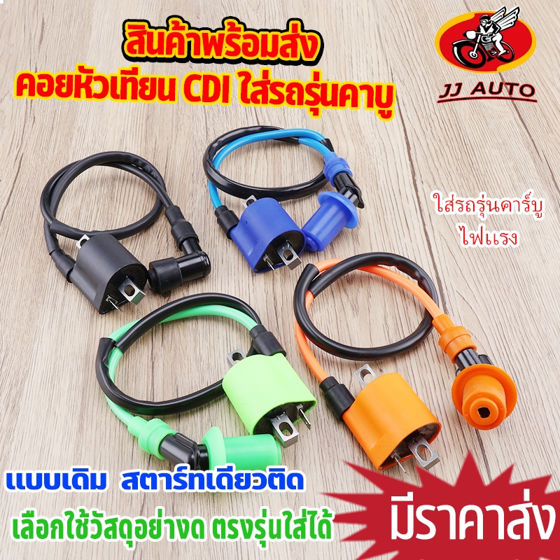 คอยหัวเทียน CDI รุ่นคาบู ใส่ได้ทุกรุ่นของรถยามาฮ่า คอยไฟเดิม สีส้ม /ดำ สายยาว ไฟเเรง พร้อมฝาครอบหัวเทียน