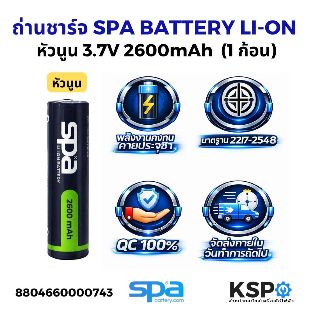 Spa ถ่านชาร์จ Li-ion NCR 18650 3.7V 2600mAh หัวนูน พร้อมแผงวงจรป้องกัน PCM แบตเตอรี่