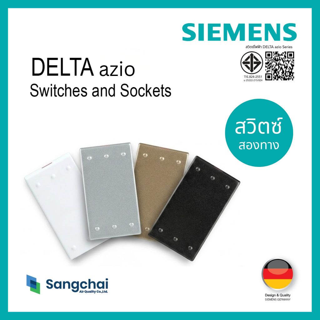 Siemens สวิตซ์ 2 ทาง รุ่น Delta Azio สวิตช์ไฟ สีขาว/เงิน/ดำ (เลือกสีได้)