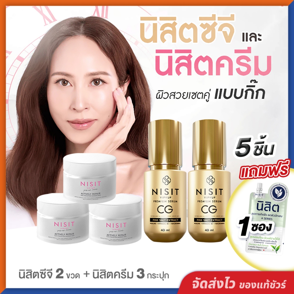 นิสิตซีจี & นิสิตครีม เซตคู่หู 🌟 [ แถมฟรี นิสิต 1 ซอง ] สลายฝ้า ดึงหน้าเด็ก หน้าใส ตึง เซตนี้ใครใช้ก็ชอบ