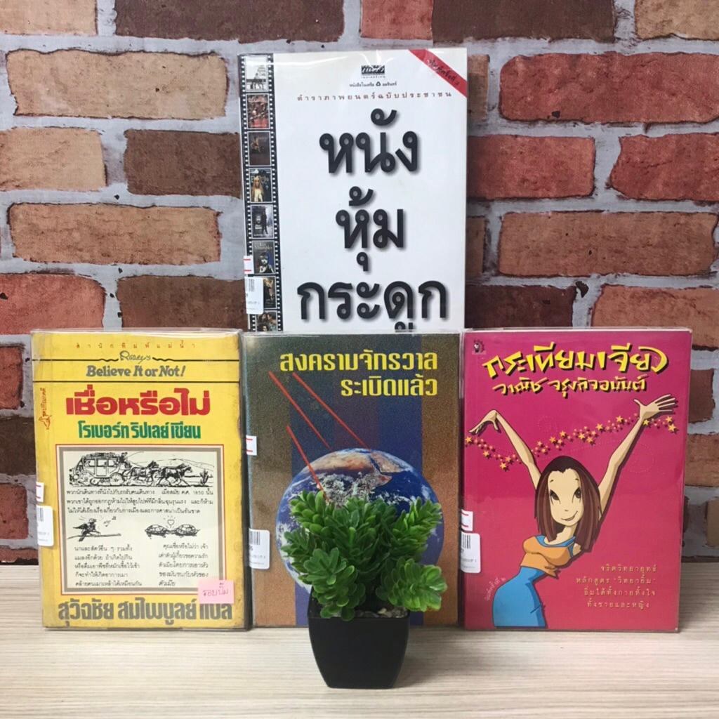 📚สงครามจักรวาลระเบิดแล้ว V5605 เชื่อหรือไม่ V5606 กระเทียมเจียว V5607 หนังหุ้มกระดูก V5608