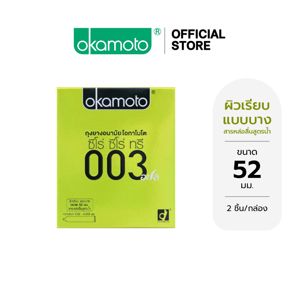 Okamoto ถุงยางอนามัย โอกาโมโต ซีโร่ ซีโร่ ทรี 003 อะโล x 1