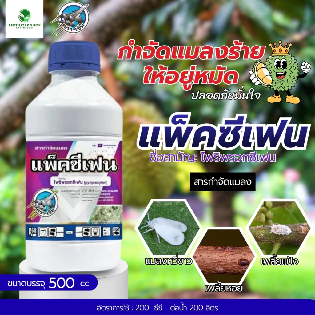 แพ็คซีเฟน ไพริพรอกซีเฟน10% (ขนาด 500cc) แพ็กกิ้งแอก
