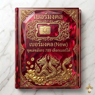 เบอร์มังกร789 ซิมเติมเงิน เลือกเบอร์ได้ True Dtac Ais My