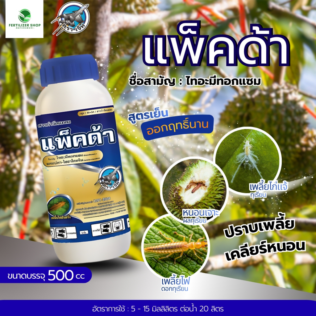 แพ็คด้า ไทอะมีทอกแซม 14.1%+ แลมบ์ดา-ไซฮาโลทริน 10.6% (ขนาด 500cc) แพ็กกิ้งแอก