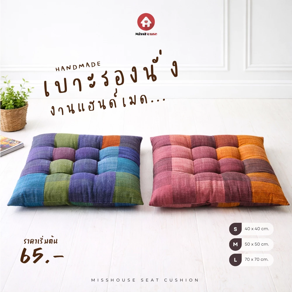 mISSHOUSE : เบาะรองนั่งแฮนด์เมด ทรงสี่เหลี่ยม ขนาด 40x40cm/50x50cm/70x70cm