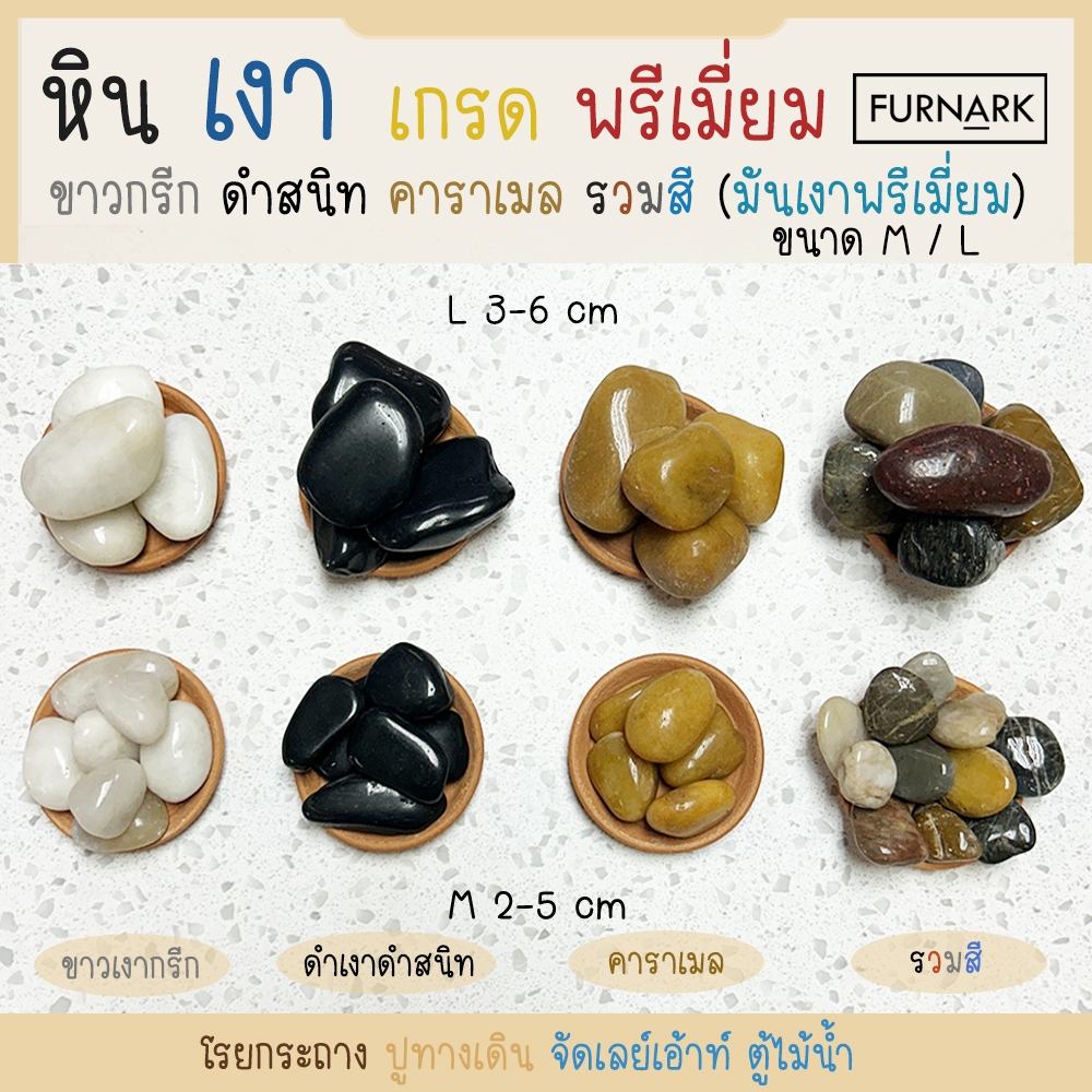 (พร้อมส่ง) หินเงา นำเข้า คุณภาพ XXS XS S SM M L ขาวเงากรีก ดำเงา เหลืองเงา เงารวมสี 100g / 1kg