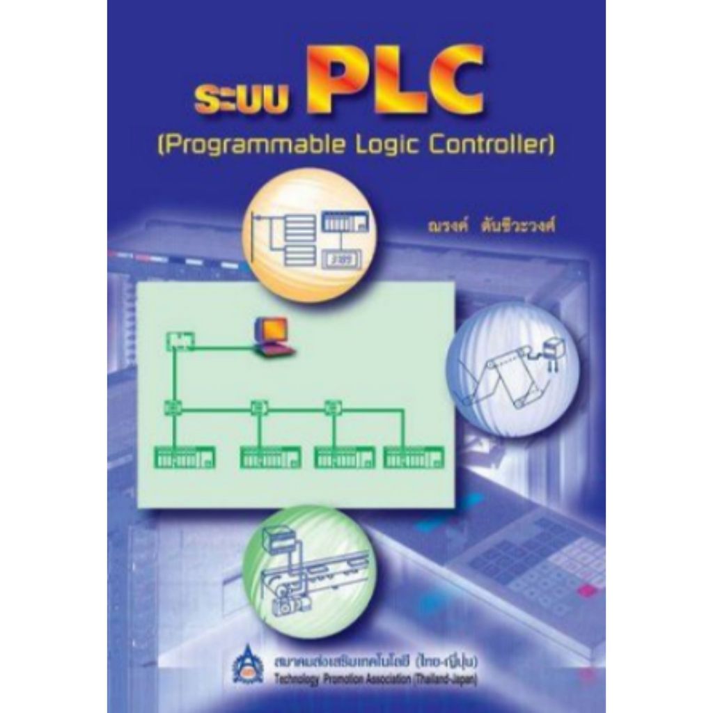 หนังสือ 9789748325798 ระบบ PLC ผู้แต่ง : ณรงค์ ตันชีวะวงศ์