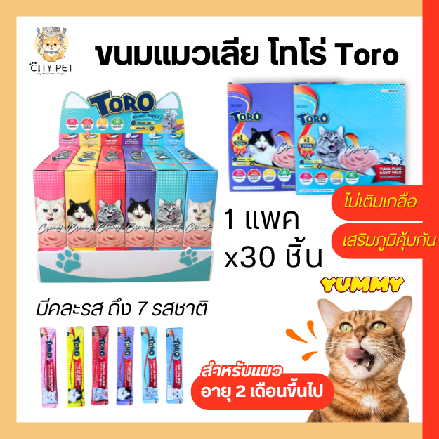 ขนมแมวเลีย โทโร่ แพค 30 หลอด สำหรับแมว 2 เดือนขึ้นไป มีคละรส
