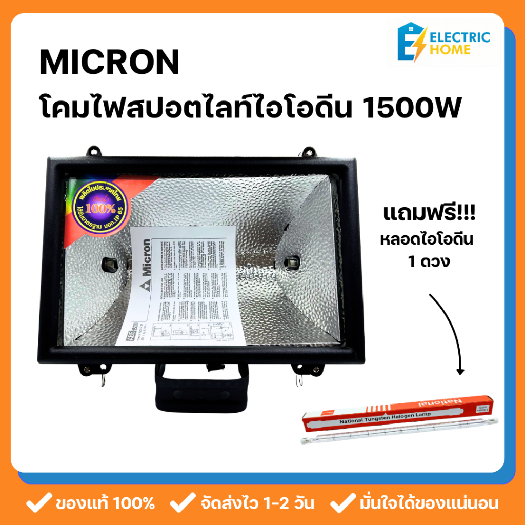 MICRON โคมไฟสปอตไลท์ โคมไอโอดีน ABS 1500W Flood Light แถมฟรี! หลอดไอโอดีน 1500W 1ดวง แสงสีเหลืองนวล ส่องสว่าง 8-10 เมตร
