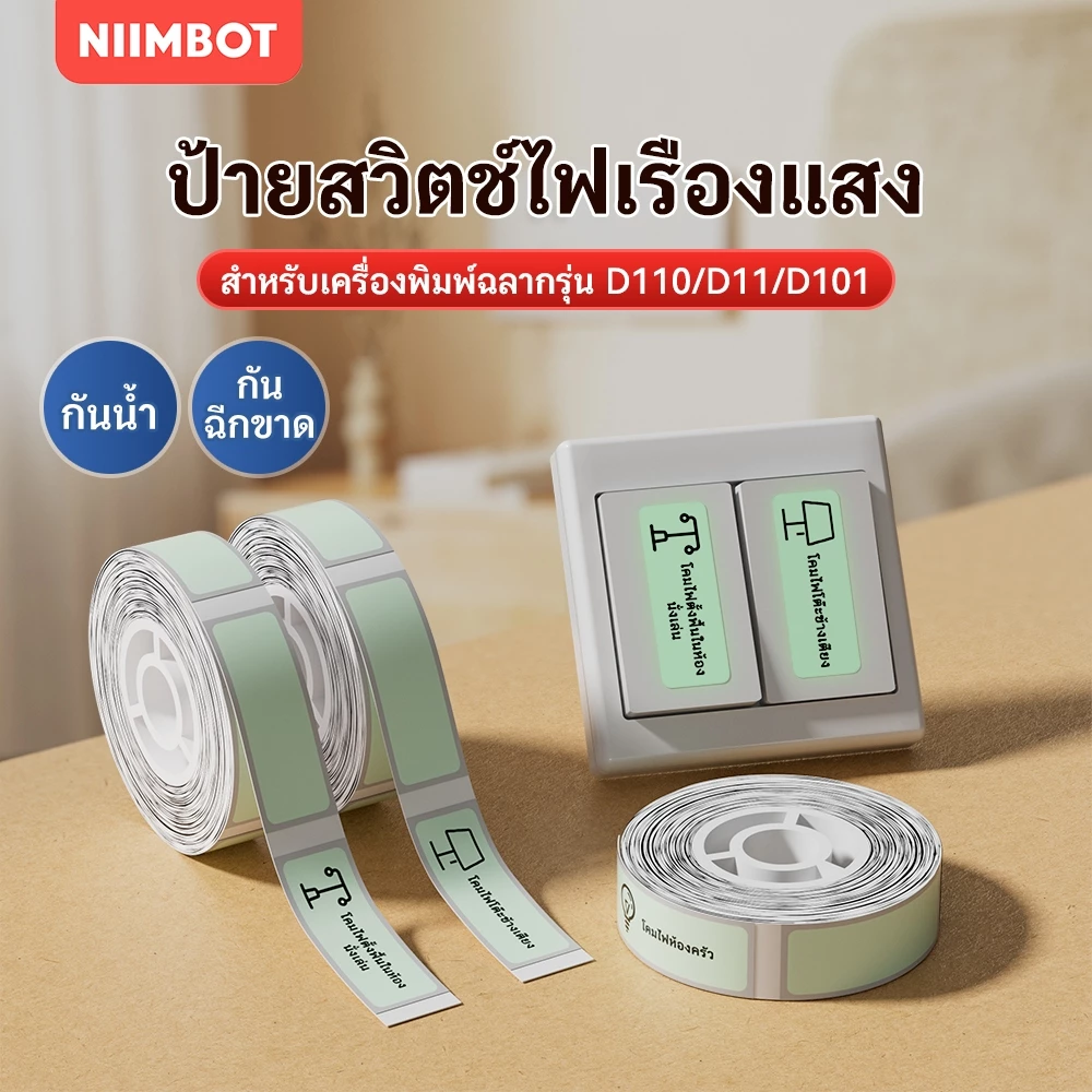 NIIMBOT D11/D101/D110 กระดาษพิมพ์ฉลากเรืองแสง สติ๊กเกอร์ชื่อกันน้ำ สติ๊กเกอร์ติดด้วยตนเอง