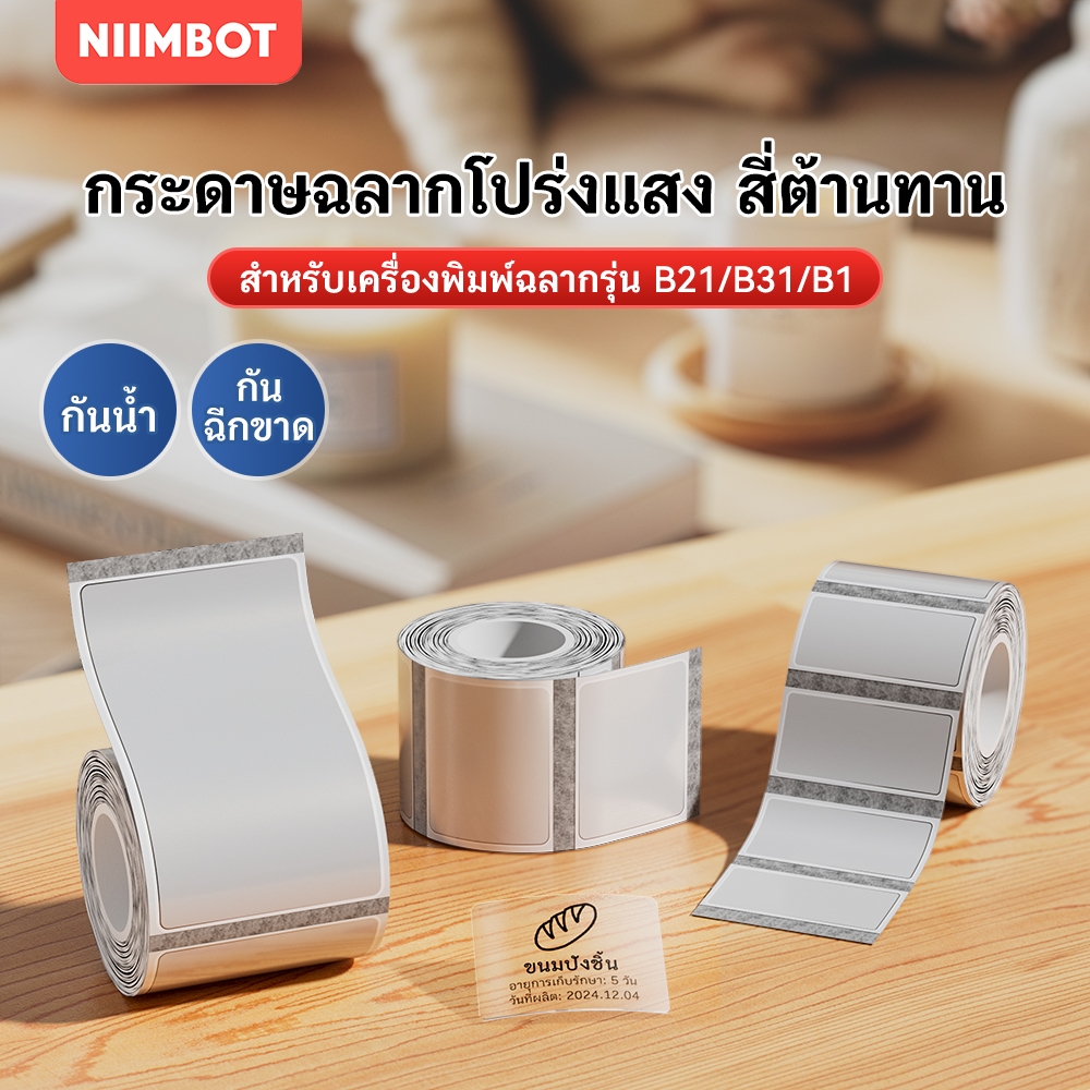 NIIMBOT B21/B1/B3S สติกเกอร์ฉลากใส, กันน้ำกันน้ำมัน, สติกเกอร์ใสสำหรับการจัดหมวดหมู่อาหารในครัวเรือน