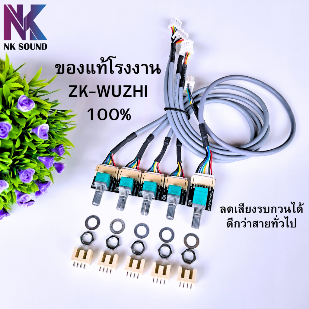 สายย้ายวอลลุ่มแบบครบชุด 5 ตัวใช้กับแอมป์ ZKได้ตามรุ่นที่ระบุไว้ในภาพ รุ่นสายแท้โรงงานป้องกันเสียงรบกวนได้อย่างดี