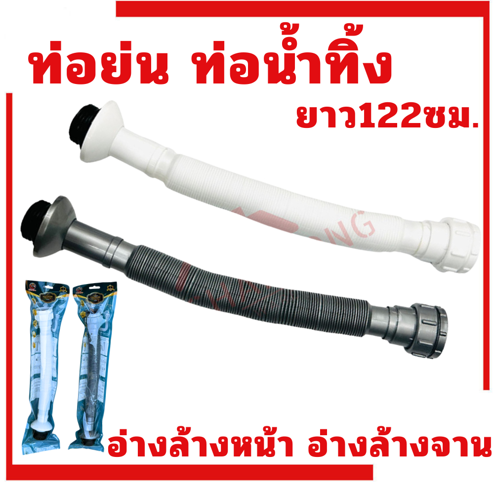 ท่อย่น K-122 ท่อน้ำทิ้ง ท่ออ่างล้างหน้า ท่อล้างล้างจาน สายน้ำทิ้ง ยาว122ซม