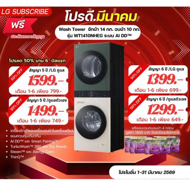 [ทักแชทก่อนสั่งซื้อ]•LG Subscribe เครื่องซักผ้า 14 กก. เครื่องอบผ้า 10 กก.  Wash Tower รุ่น WT1410NH