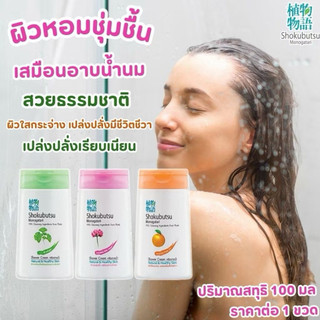 โชกุบุสซึ ครีมอาบน้ำ  สูตรไชนีส มิลค์ เวทช์ ผิวนุ่มชุ่มชื่น 100มล.