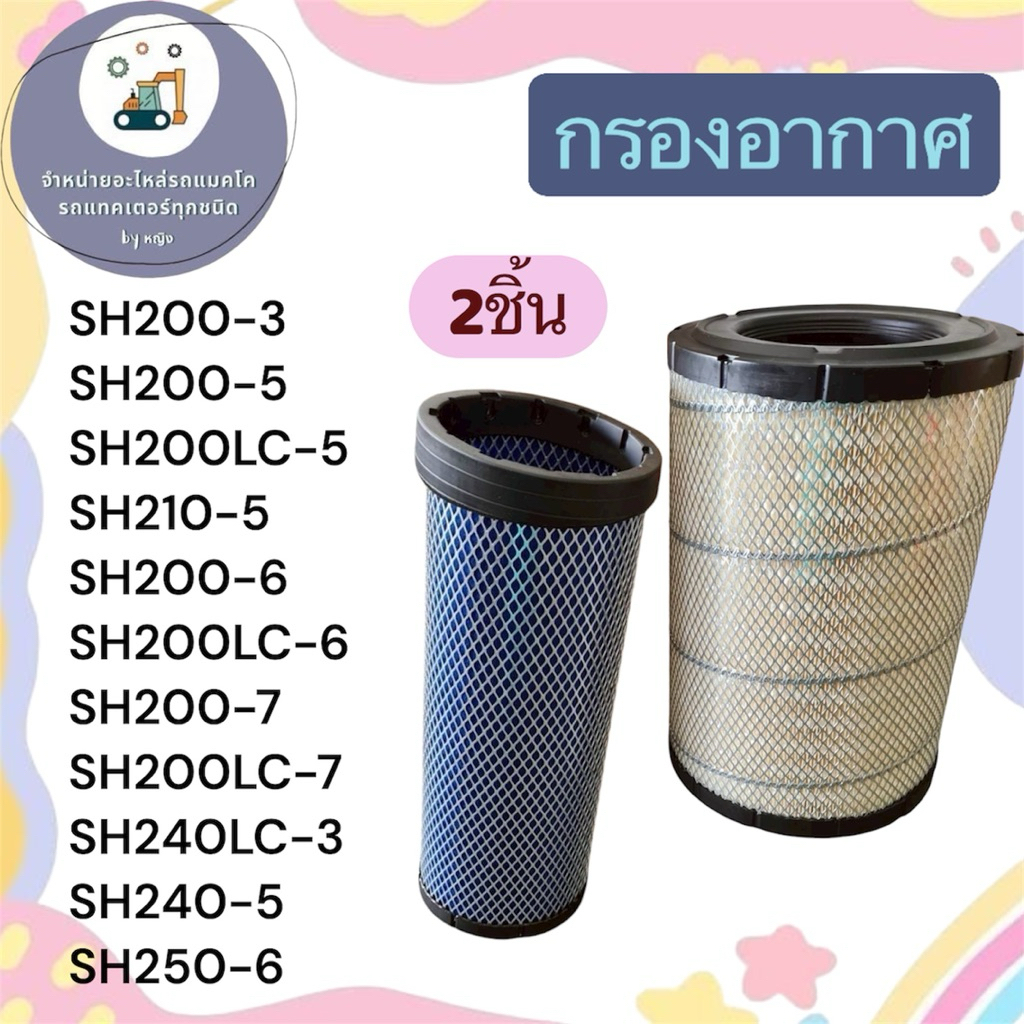 กรองอากาศSH200-3 SH200-5 SH200LC-5 SH210-5 กรองอากาศSH200-6 SH200LC-6 SH200-7 SH200LC-7 SH240LC-3 SH