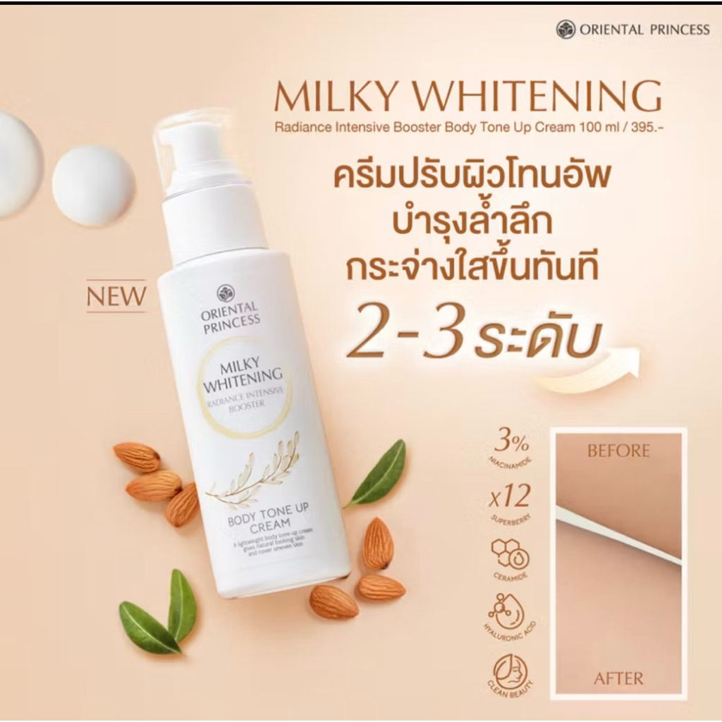 โลชั่นน้ำนม บำรุงผิวขาวขึ้น Oriental Princess Milky Whitening Radiance Intensive Booster Whitening & Firming Body Lotion