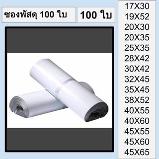 ซองพัสดุ ซองไปรษณีย์พลาสติก ถุงไปรษณีย์พลาสติก 100 ใบ