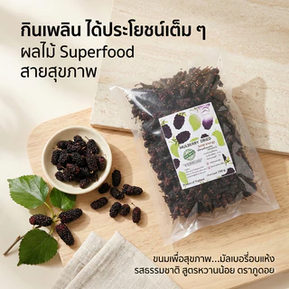 มัลเบอรี่อบแห้ง ลูกหม่อน ผลไม้อบแห้ง Mulberry dried fruit 250 กรัม ตราภูดอย สินค้าไทยปลอดภัย100% รับประกันคุณภาพ