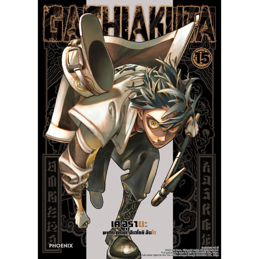 Phoenix Next หนังสือ (มังงะ) GACHIAKUTA เล่ม 15
