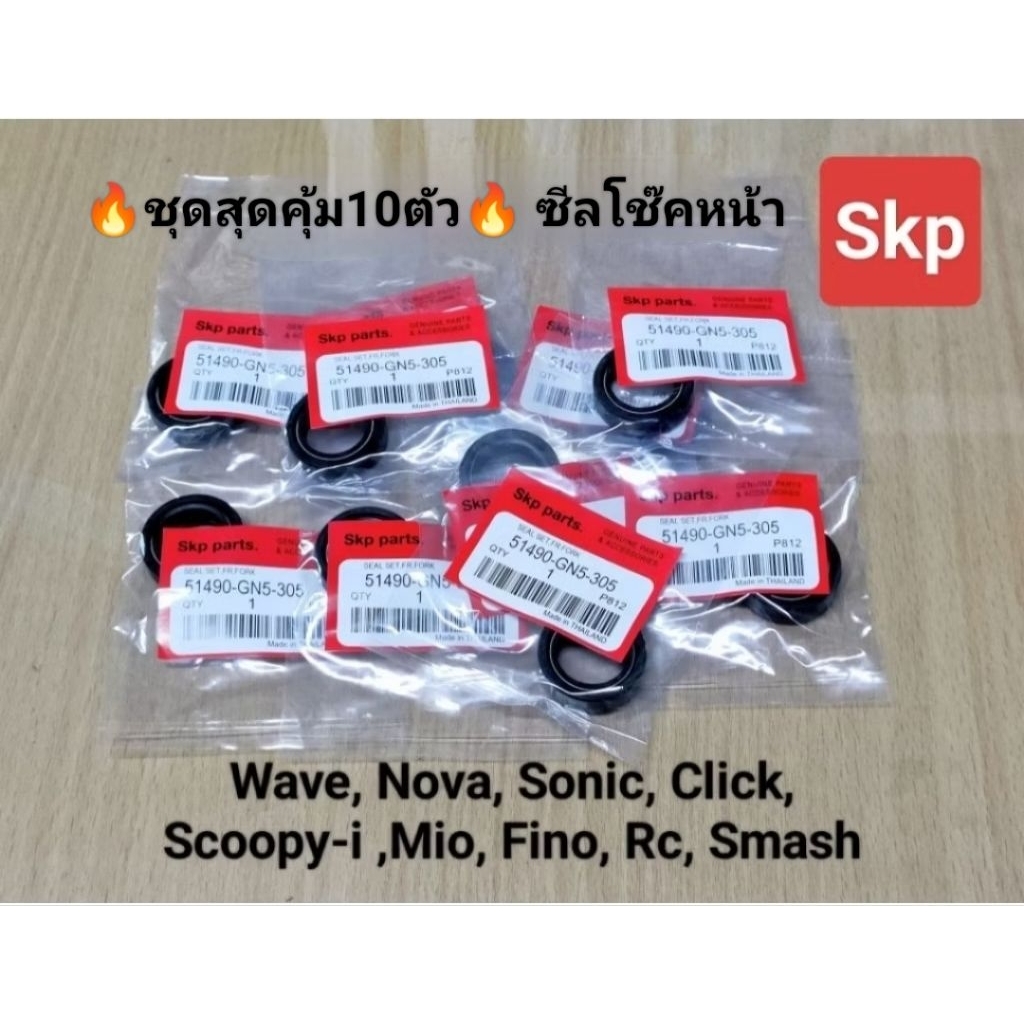 🔥ชุดสุดคุ้มแพ็ค10ตัว🔥ซีลโช๊คหน้า Wave, Nova, Tena, Dash, Sonic, Click, Scoopyi, Mio, Smash.