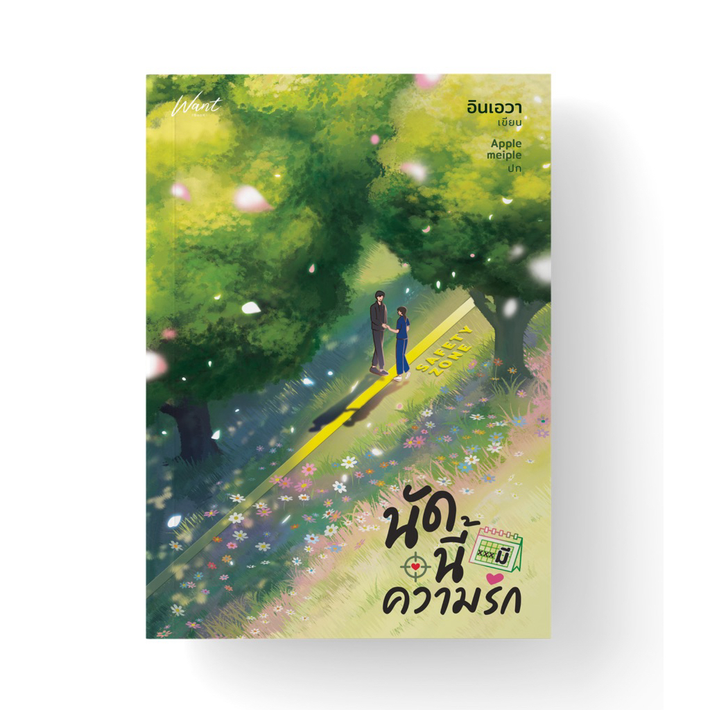 หนังสือมือหนึ่ง - (พร้อมส่งค่ะ) นัดนี้มีความรัก / อินเอวา