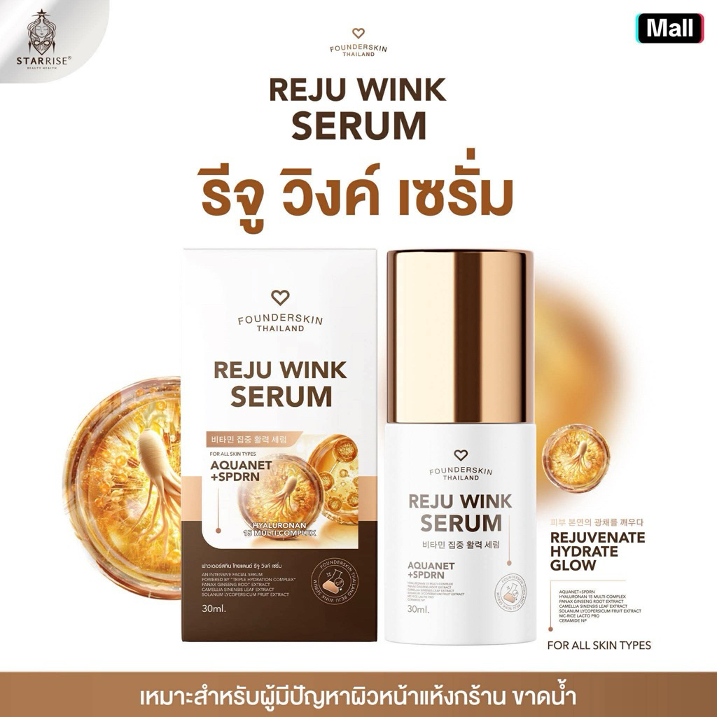 [เซรั่มรีจูวิงค์]Ginseng Reju wink Serum จินเส็ง รีจู วิงค์ เซรั่ม ฟาวเดอร์สกิน