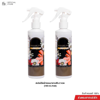 Madame Fin มาดามฟิน สเปรย์น้ำหอมฉีดผ้า 2 ขวด ขนาดขวดละ 150 ml.