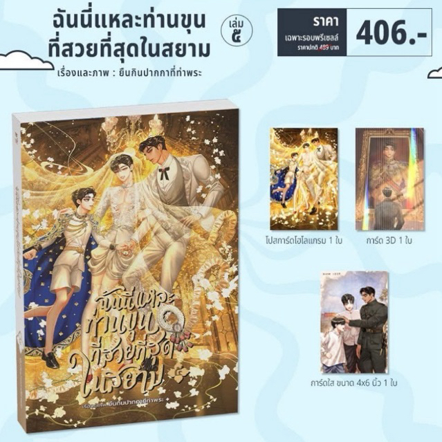 [Pre] ปิดพรี 19 มี.ค. ฉันนี่แหละท่านขุนที่สวยที่สุดในสยาม เล่ม 5