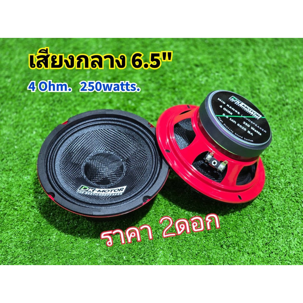 เสียงกลาง6.5นิ้ว หน้าแคปล่า รุ่น (6.5 MR 6525 BA) dk-motor เสียงดี โครงแดง 6.5” DK-MOTOR