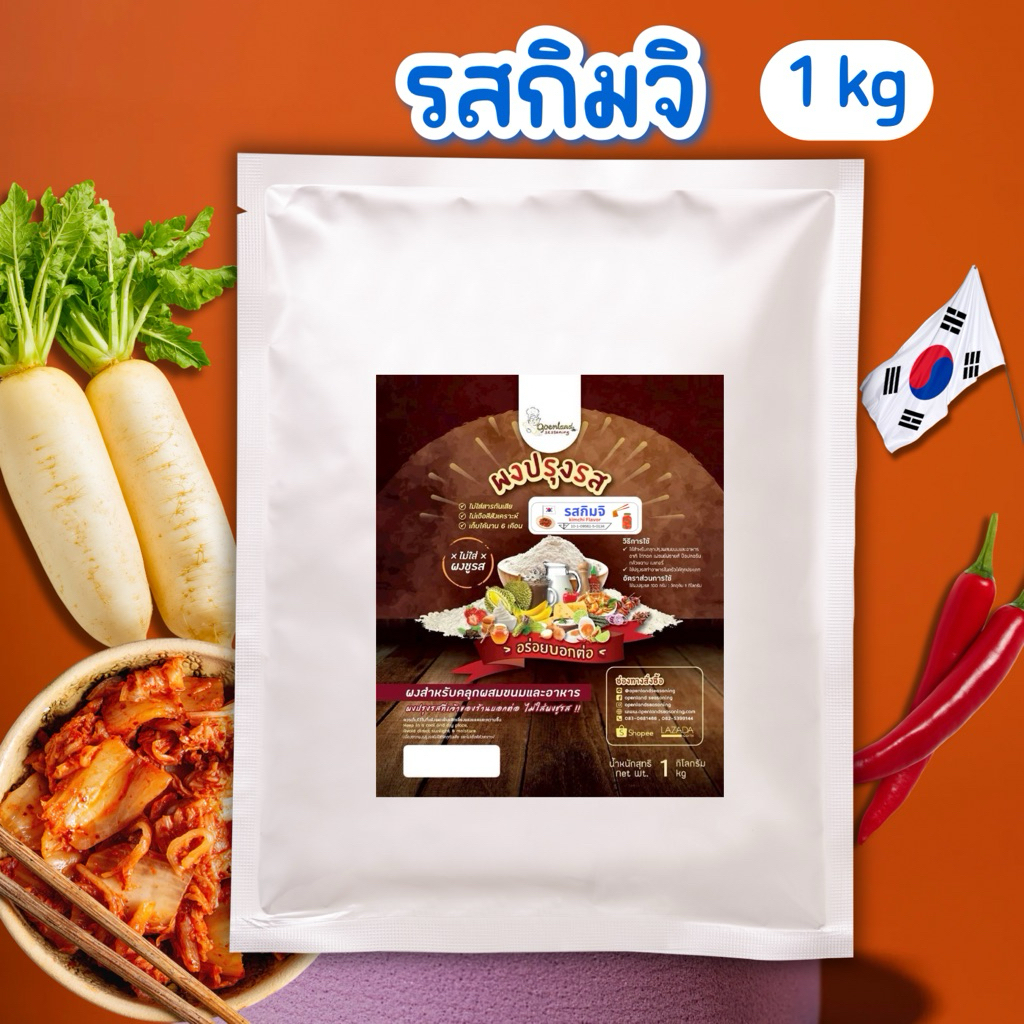 ผงปรุงรสกิมจิ ผงเขย่า รสกิมจิ Openland ขนาด 1 กก.