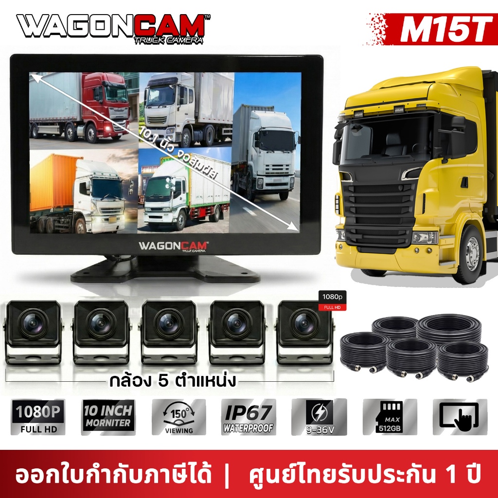 WAGONCAM ✅ กล้องติดรถบรรทุก รถบัส รถพ่วง แบบภายนอก รุ่น M15T กล้อง 5 ตัว พร้อมจอมอนิเตอร์ บันทึกได้