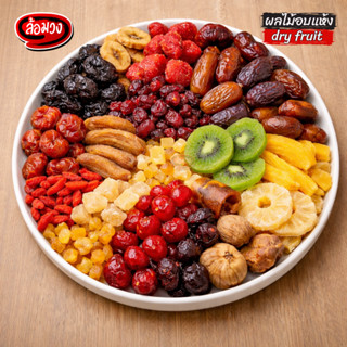ผลไม้อบแห้ง 100g by ล้อมวง ลูกพรุน กล้วยตาก ลูกเกด แครนเบอร์…