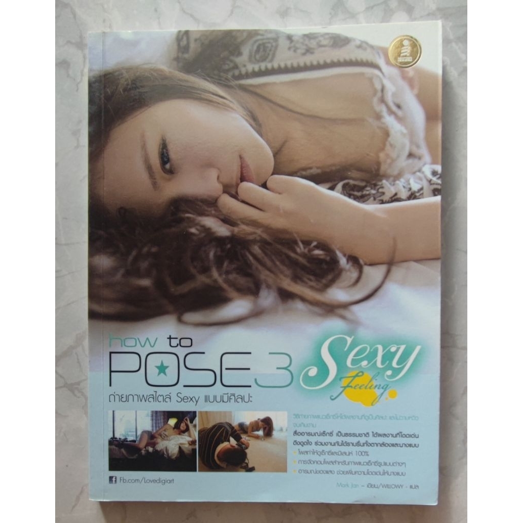 หนังสือ How to Pose 3 Sexy Feeling ถ่ายภาพสไตล์ Sexy แบบมีศิลปะ