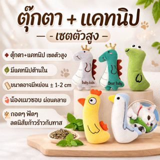 ตุ๊กตากัญชาแมว แซตตัวสูง แคทนิป Catnip ของเล่นแมว มีกรุ๊งกริ…