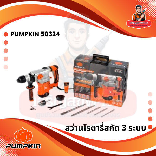 สว่านโรตารี่ J-RH3532 PUMPKIN 50324